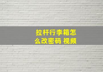 拉杆行李箱怎么改密码 视频